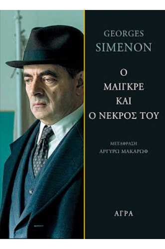 O ΜΑΙΓΚΡΕ ΚΑΙ Ο ΝΕΚΡΟΣ ΤΟΥ O ΜΑΙΓΚΡΕ ΚΑΙ Ο ΝΕΚΡΟΣ ΤΟΥ